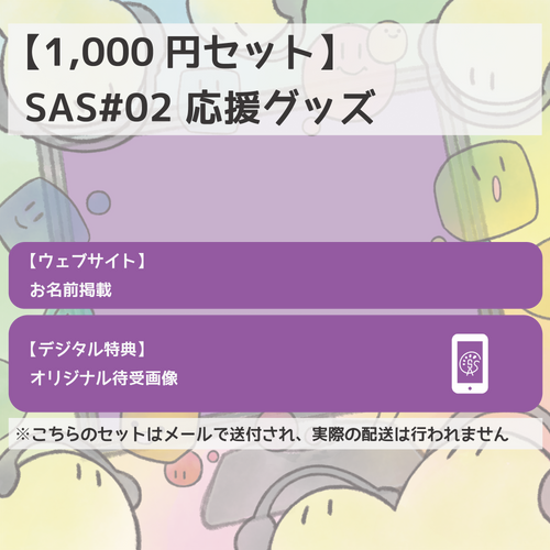 SAS#02 応援グッズ 1,000円セット