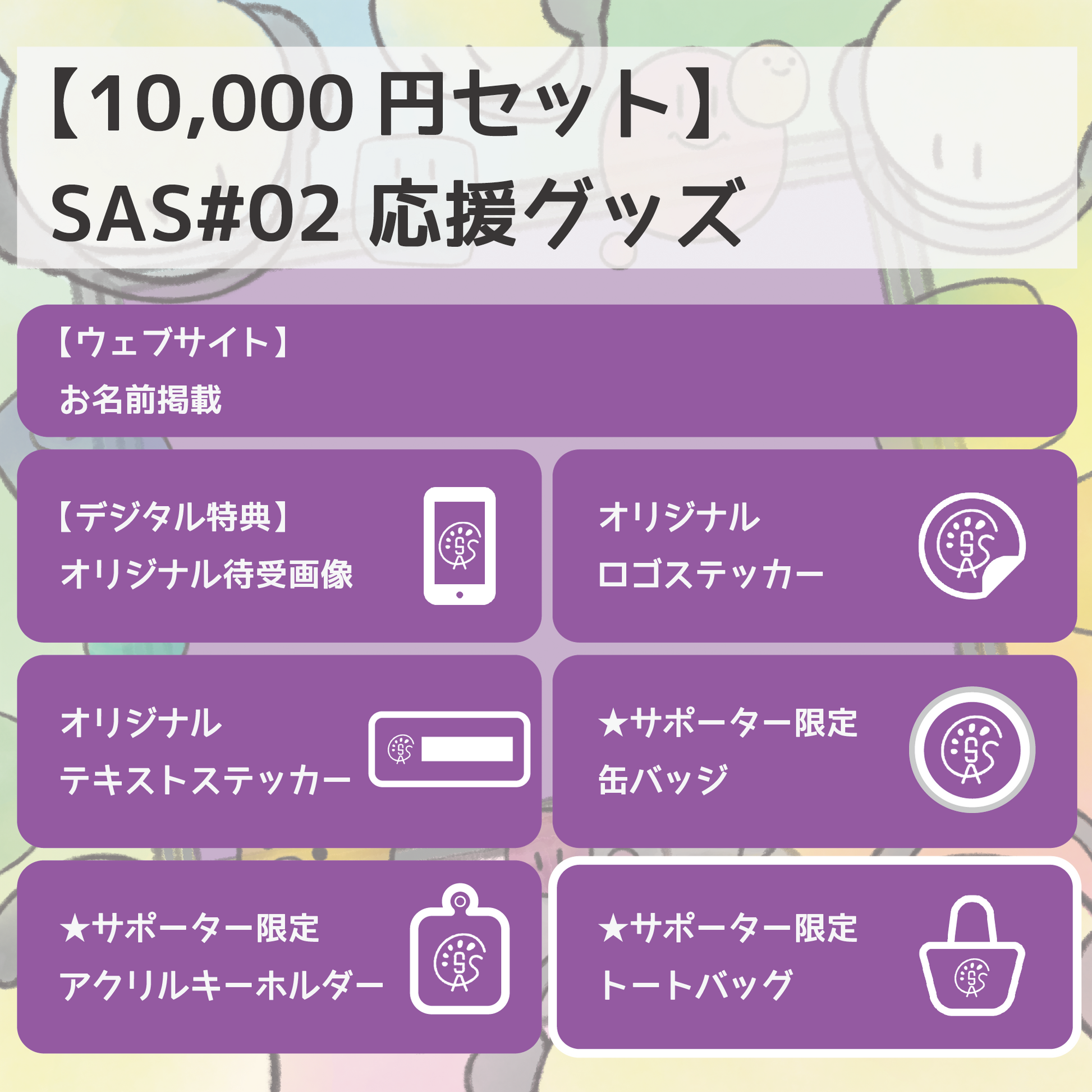 SAS#02 応援グッズ10,000円セット