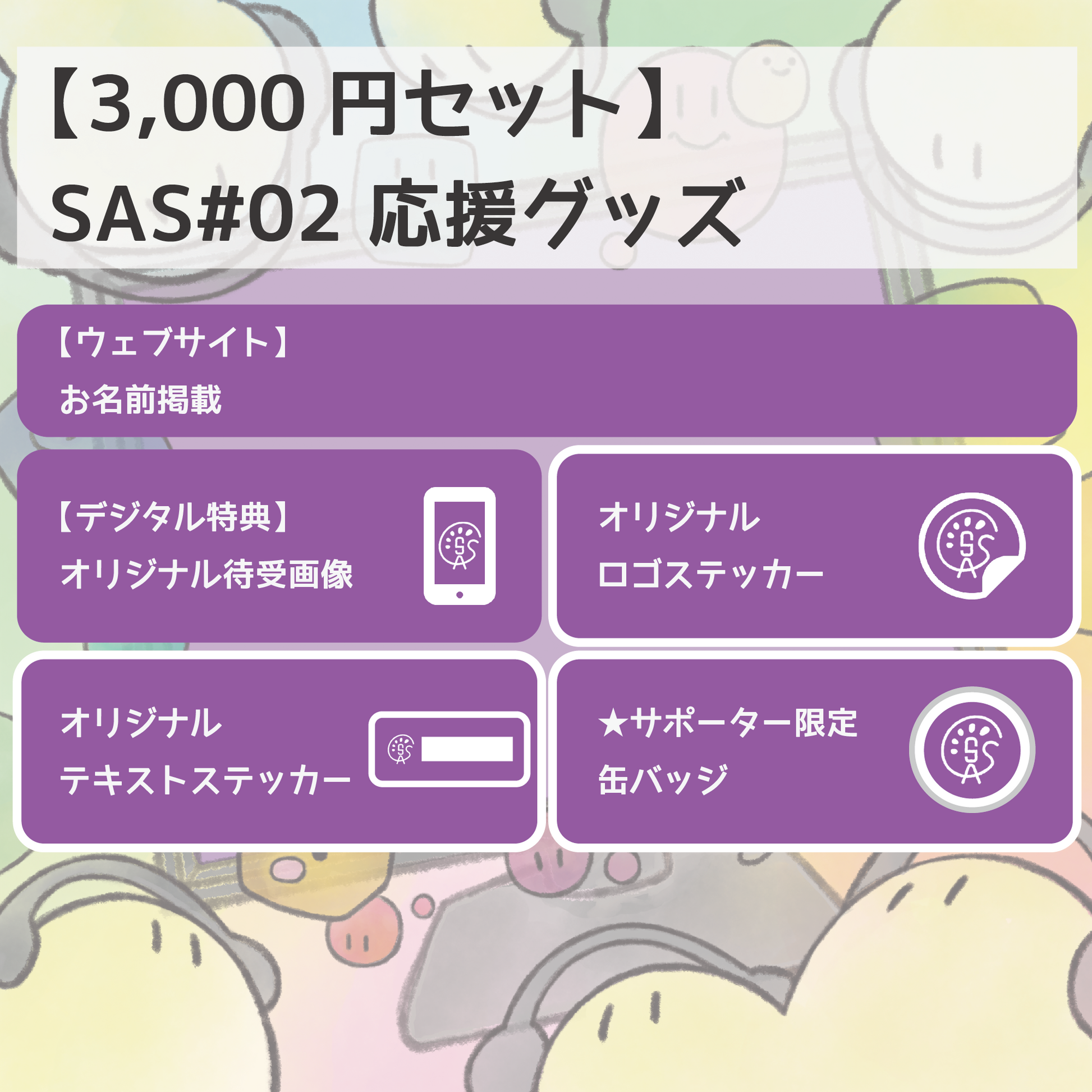 SAS#02 応援グッズ 3,000円セット – Streamers' Art Show SAS#02 応援グッズ 3,000円セット – Streamers' Art Show