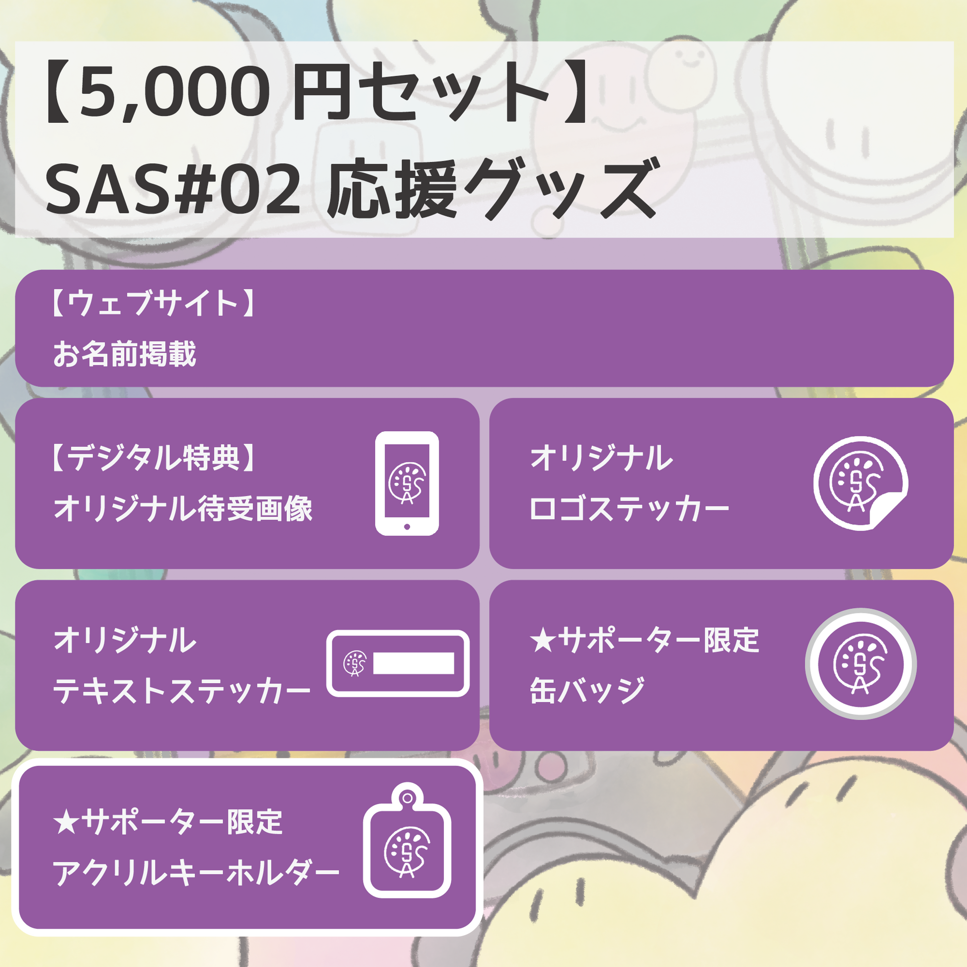 SAS#02 応援グッズ 5,000円セット