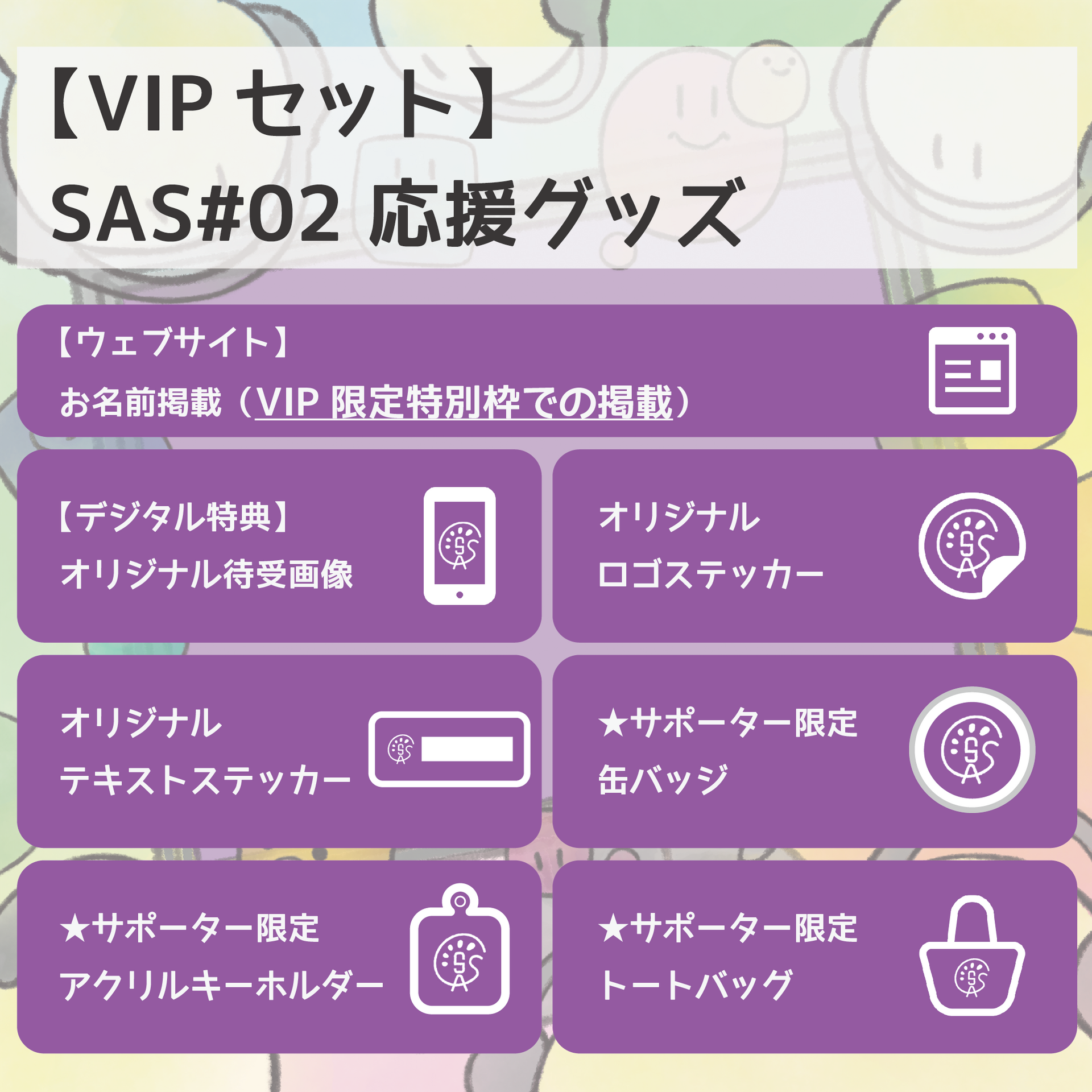 SAS#02 応援グッズ VIPセット – Streamers' Art Show